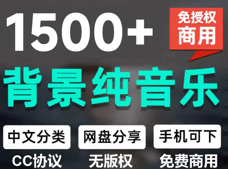 （19682期）1500首纯音乐免版权音乐包，中文分类，自费购买素材，抖音快手自媒体音效素材资源-洛柒笔记