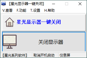 星光显示器一键关闭v0.6单文件版-洛柒笔记