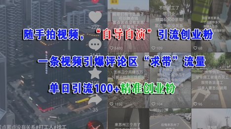 随手拍视频，自导自演引流创业粉， 一条视频引爆评论区“求带”流量，单日引流100+精准创业粉-洛柒笔记