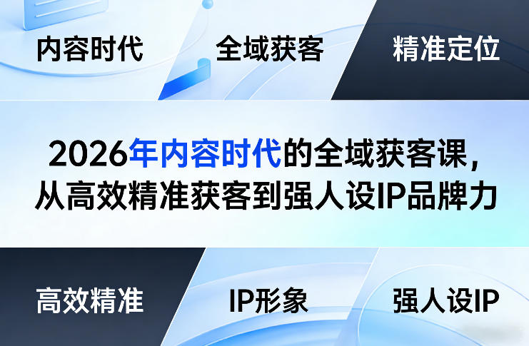 2026年内容时代的全域获客课，从高效精准获客到强人设IP品牌力-洛柒笔记