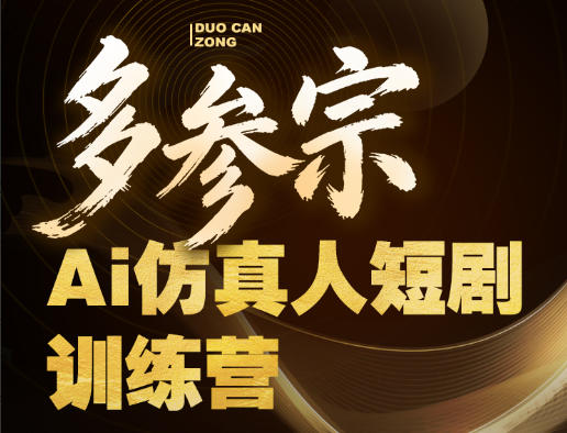 多参宗Ai仿真人短剧训练营第四期，全流程落地，新手也能做爆款短剧，稳稳抓住风口红利-洛柒笔记