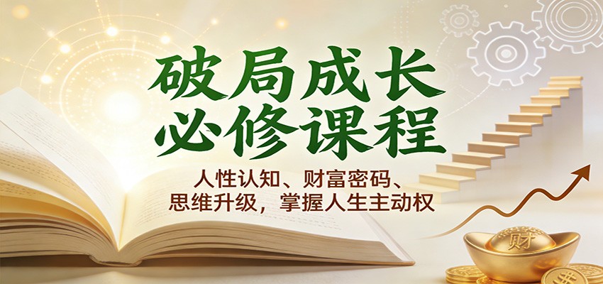 破局成长必修课2.0：人性认知、财富密码、思维升级，掌握人生主动权-洛柒笔记
