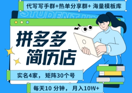 拼多多虚拟资料项目全SOP流程，毫无保留分享，每天十分钟，每人实名四个店，矩阵30个账号， 月入几个W-洛柒笔记