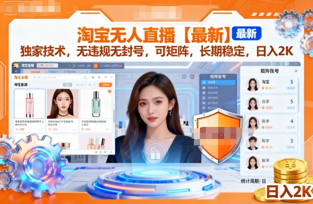 淘宝无人直播【最新】，独家技术，无违规无封号，可矩阵，长期稳定，日入2K【揭秘】-洛柒笔记