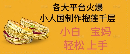 AI制作小人国榴莲千层视频拆解，单日变现1k+-洛柒笔记