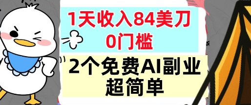 2个免费AI副业，1天收入84美刀，超简单，0门槛，小白轻松入手-洛柒笔记