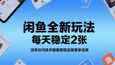 闲鱼全新玩法，每天稳定2张，没有任何技术跟着教程走随便拿低保-洛柒笔记