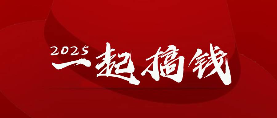 （14758期）2025年，请“不择手段”去搞钱!-洛柒笔记