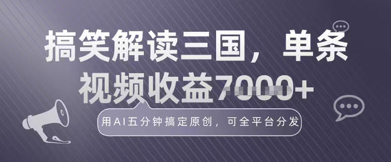 冷门赛道！搞笑解读三国，单条视频收益1k+，用AI五分钟搞定原创，可全平台分发-洛柒笔记