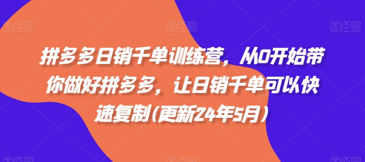 拼多多日销千单训练营，从0开始带你做好拼多多，让日销千单可以快速复制(更新25年6月)-洛柒笔记