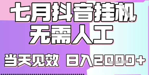2025七月最新抖音挂G撸金项目，小白当天也能拿结果，单号产出2k+，小白当天上手【揭秘】-洛柒笔记