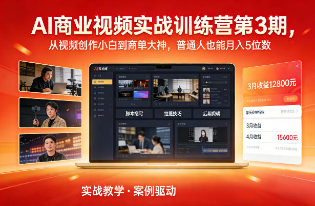 AI商业视频实战训练营第3期，从视频创作小白到商单大神，普通人也能月入5位数-洛柒笔记