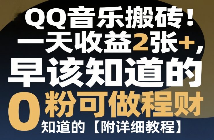 QQ音乐搬砖！一天收益2张+，0粉可做，“闷声发小财”早该知道的【附详细教程】-洛柒笔记