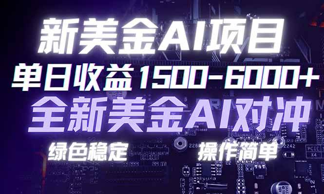 （17140期）日赚1500-6000+，新美金 AI 对冲项目，合规稳定，小白易上手，创业副业优选，可复制放大-洛柒笔记