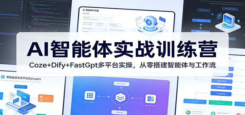 AI智能体实战训练营：Coze+Dify+FastGpt多平台实操，从零搭建智能体与工作流-洛柒笔记