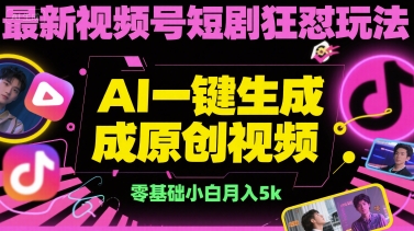 最新视频号短剧狂怼玩法，AI一键生成原创视频， 零基础小白月入5k-洛柒笔记