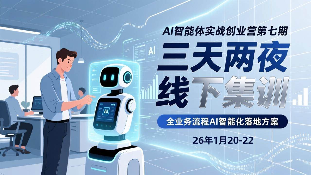 （17489期）AI智能体实战创业营第七期，三天两夜线下集训，企业全业务流程AI智能化落地方案(26年1月20-22)-洛柒笔记