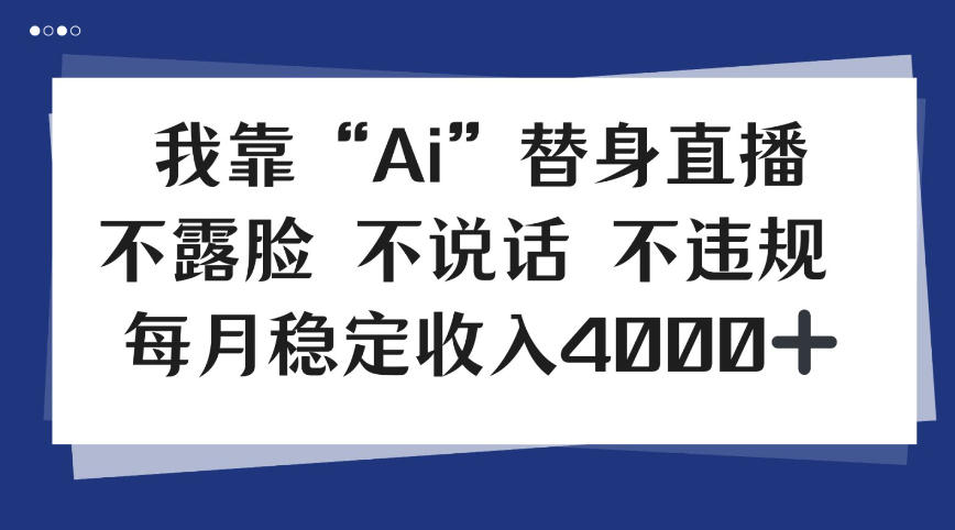 我靠Ai“替身”直播，不露脸不说话，每月稳定收益4k【揭秘】-洛柒笔记