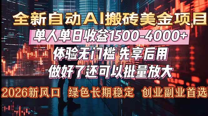 （16982期）Al美金搬砖，单日收益1500-4000+，2026风口项目，可以副业，可以全职，可以工作室放大-洛柒笔记