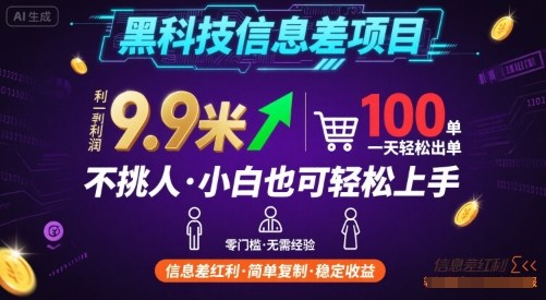 黑科技信息差项目，一单利润9.9米，一天简简单单出100单，不挑人，小白也可轻松上手【揭秘】-洛柒笔记
