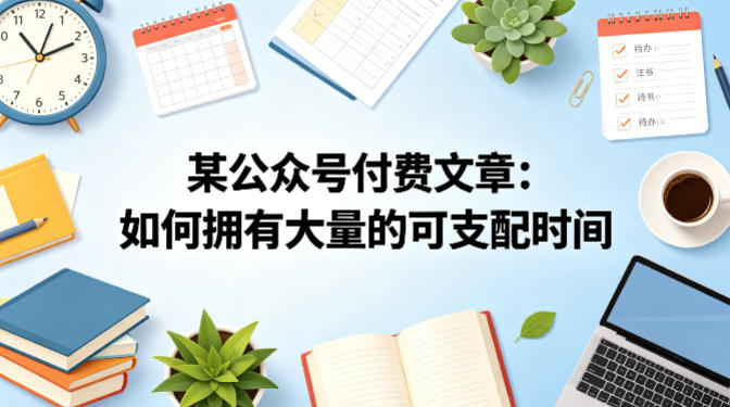某公众号付费文章：如何拥有大量的可支配时间？-洛柒笔记