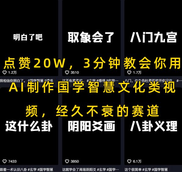 点赞20W，3分钟教会你用AI制作国学智慧文化类视频，经久不衰的赛道-洛柒笔记
