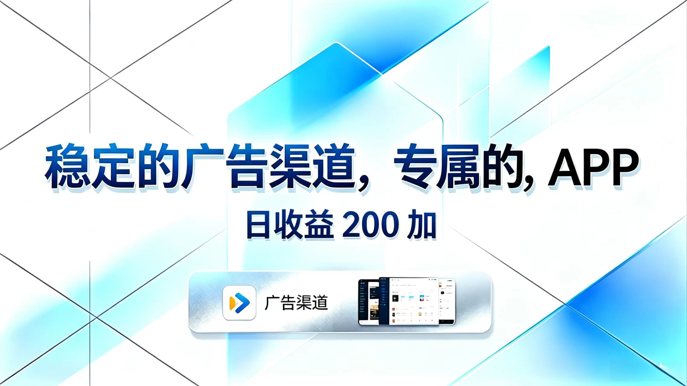 稳定的广告渠道，专属的APP，日收益200+-洛柒笔记