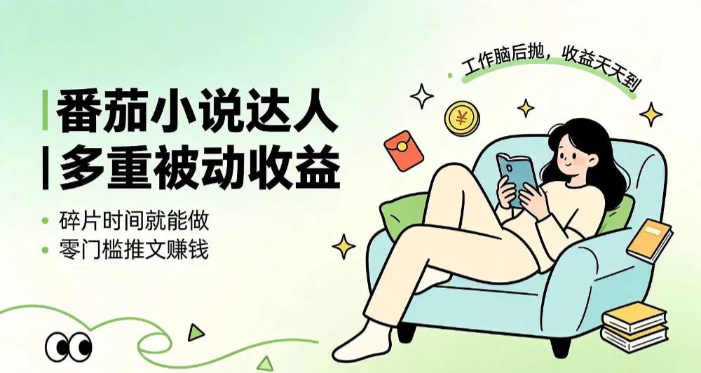 下半年最新最稳定项目番茄小说达人副业，浏览就能拿收益小白专属副业-洛柒笔记