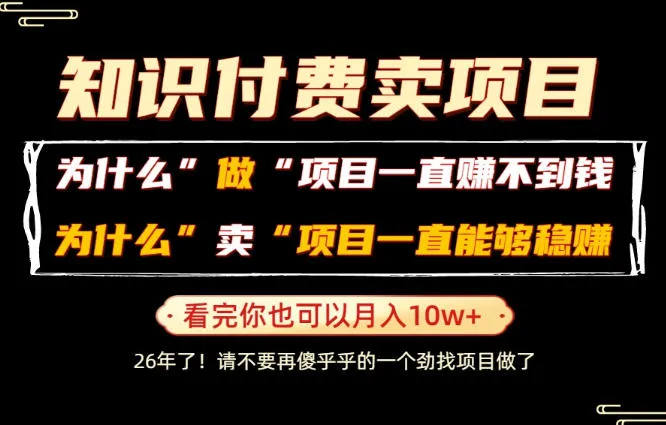 普通人为什么能够靠卖项目轻松月入10W+，而做项目却容易成炮灰，卖项目为什么能够稳賺不赔？-洛柒笔记