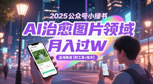 2025公众号小绿书AI治愈图片领域，月入过W，蓝海赛道【附工具+指令】-洛柒笔记