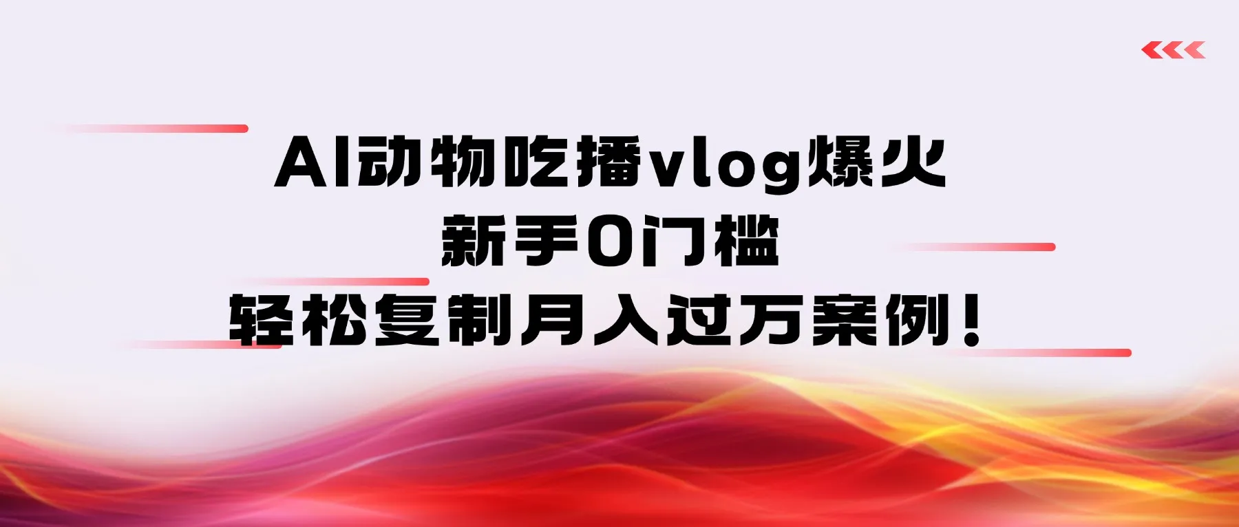 AI动物吃播vlog爆火：新手0门槛，轻松复制月入过万案例！-洛柒笔记