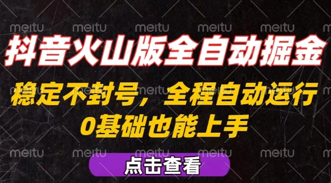 抖音火山版全自动掘金，全程不封号自动操作，可复制放大操作，新手小白也能上手【揭秘】-洛柒笔记