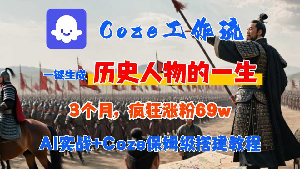 Coze工作流从0-1保姆级搭建教程，3个月涨粉69W，AI智能体一键生成历史人物一生视频，3分钟出一条，条条万赞-洛柒笔记