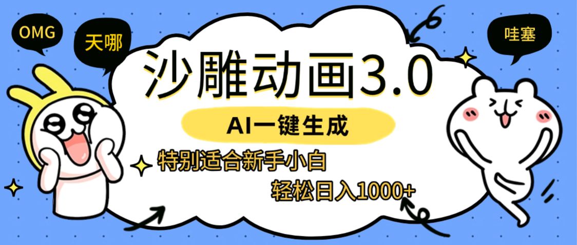 AI一键生成【沙雕动画3.0】特别适合新手小白，轻松日入1000+-洛柒笔记