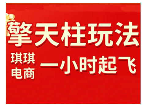 拼多多擎天柱玩法，从起链接逻辑、直通车考核、裂变商品等实操维度，教你快速起店且稳定获流（更新2026）-洛柒笔记