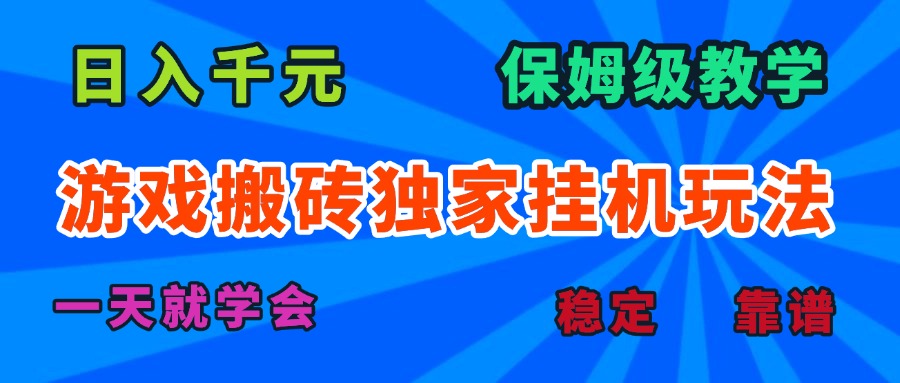 游戏搬砖独家挂机玩法，日入千元，保姆级教学，一天就学会！-洛柒笔记
