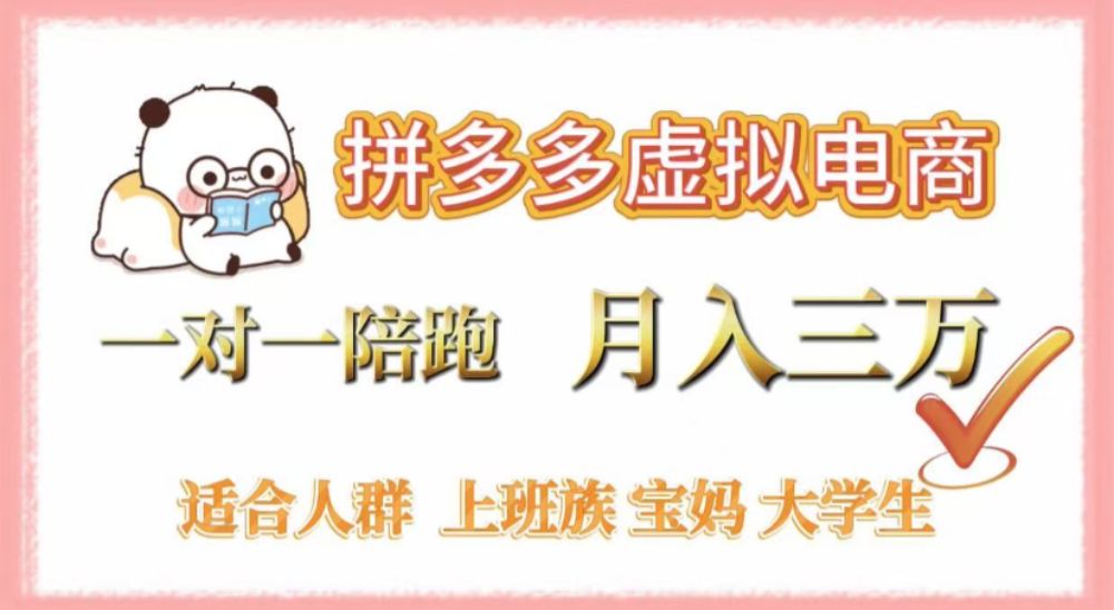 拼多多虚拟电商，一对一陪跑，0囤货，不发货 月入过万，适合所有新手小白-洛柒笔记