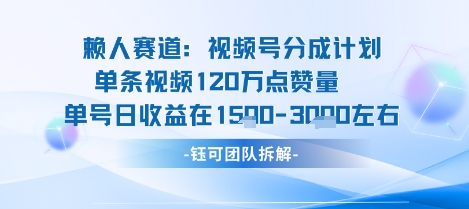 视频号分成计划新赛道玩法，单条收益突破了120W，综合收益在3k上下-洛柒笔记