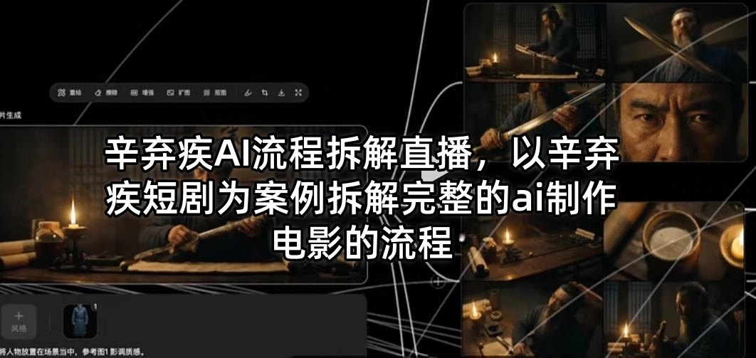 辛弃疾AI流程拆解直播，以辛弃疾短剧为案例拆解完整的ai制作电影的流程-洛柒笔记