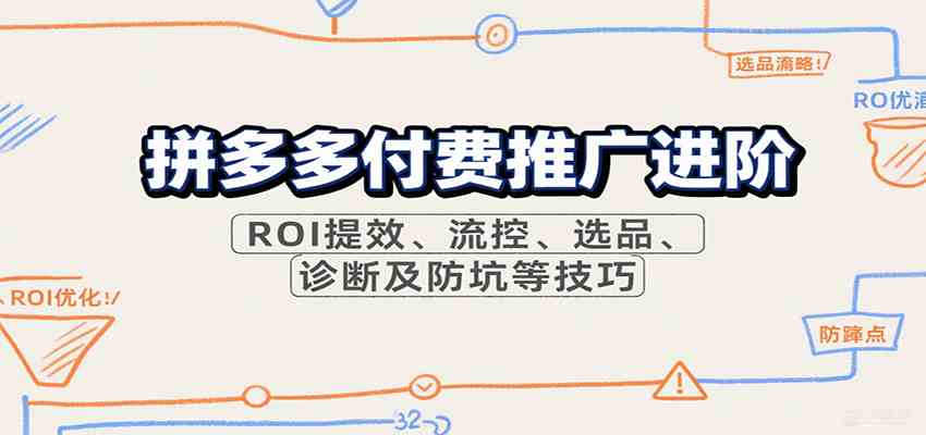 拼多多付费推广进阶，ROI提效、流控、选品、诊断及防坑等技巧-洛柒笔记