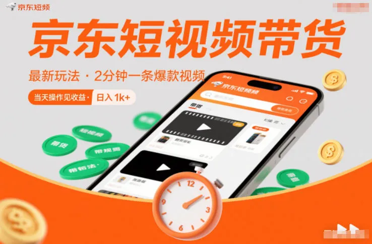 京东短视频带货最新玩法，2分钟一条爆款视频，0粉丝，0保证金，当天操作见收益，日入1k+-洛柒笔记
