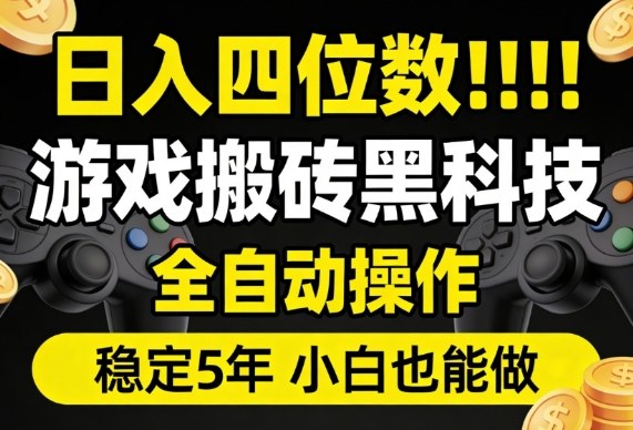 日入四位数！游戏搬砖黑科技全自动操作，一键抢货稳定5年多，小白也能做，手把手带【揭秘】-洛柒笔记
