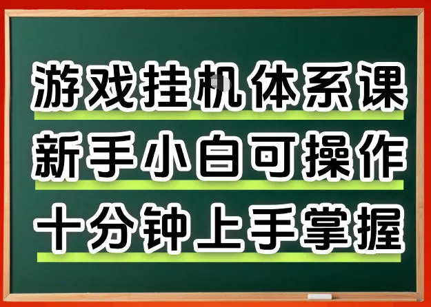 从0上手掌握游戏挂G全流程，新手小白当天上手当天出收益，一对一辅导-洛柒笔记