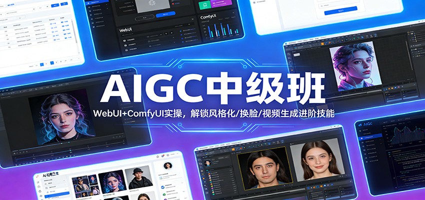 AIGC中级班：WebUI+ComfyUI实操，解锁风格化/换脸/视频生成进阶技能-洛柒笔记