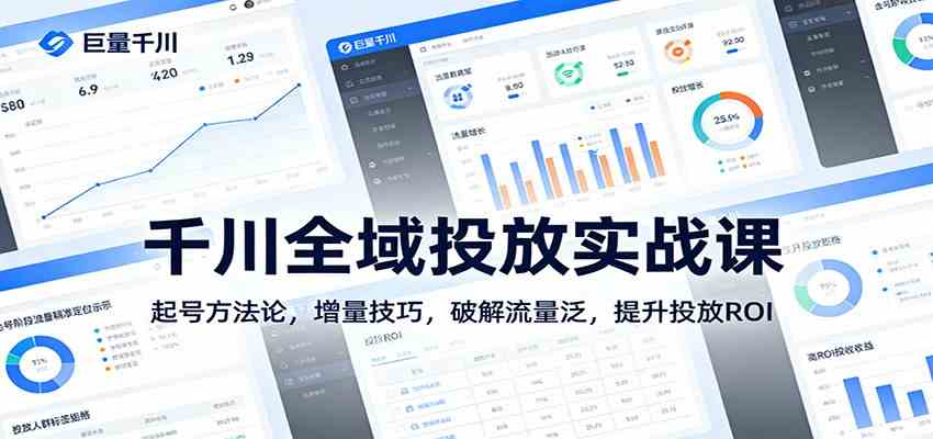 千川全域投放实战课：起号方法论，增量技巧，破解流量泛，提升投放ROI-洛柒笔记