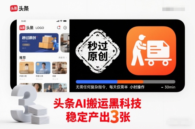 头条AI搬运黑科技，秒过原创，无需任何复杂指令，每天仅需半小时操作，稳定产出3张【揭秘】-洛柒笔记