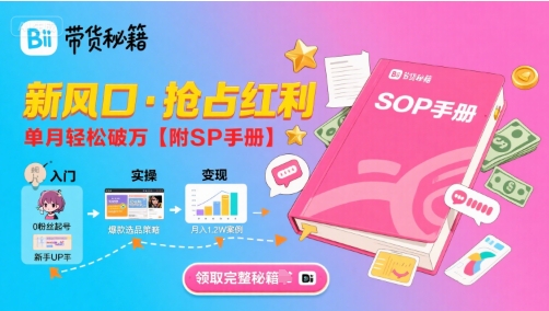 B站哔哩哔哩带货秘籍，新风口，抢占红利，单月轻松破万【附SOP手册】-洛柒笔记