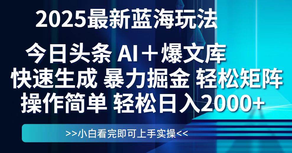 （14805期）今日头条2025最新蓝海玩法，思路简单，复制粘贴，轻松实现矩阵日入2000+-洛柒笔记