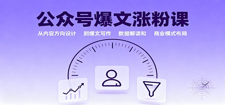 公众号爆文涨粉课：从内容方向设计到爆文写作，数据解读和商业模式布局-洛柒笔记