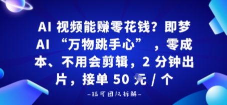 AI视频能賺零花钱？即梦AI“万物跳手心”，零成本、不用会剪辑，2分钟出片，接单50米1个-洛柒笔记